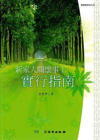 新家人關懷事工實行指南-雙翼養育系列