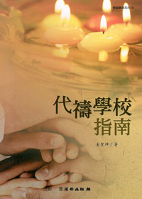 代禱學校指南-雙翼養育系列