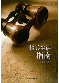 精兵生活指南-雙翼養育系列