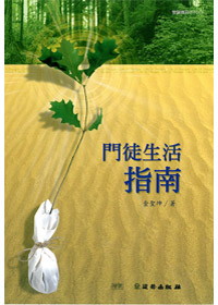 門徒生活指南-雙翼養育系列