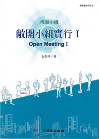 敞開小組實行(1)-雙翼養育系列(POD)