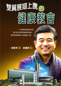雙翼展翅上騰的健康教會