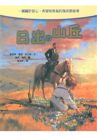 日出的山丘-關於信心希望和勇氣的復活節故事(停版)