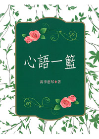 心語一籃