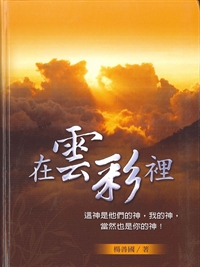 在雲彩裡