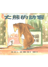 大熊的訪客(注音繪本)-小樹苗5（適讀年齡：3-6歲）