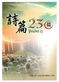 詩篇23篇(繁/簡)
