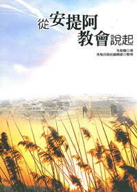 從安提阿教會說起（繁）