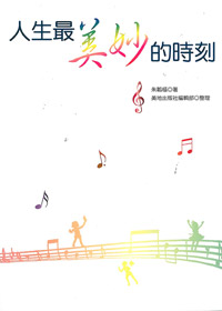 人生最美妙的時刻