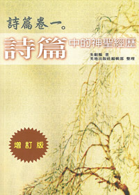 詩篇中的神聖經歷(增訂版)