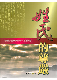 姓氏的尊嚴-從性氏起源察知神對人無盡的愛