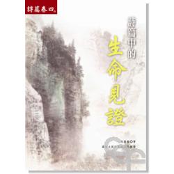 詩篇中的生命見證(詩篇卷四)