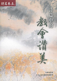 詩篇中的教會讚美(詩篇卷五)