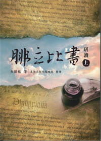 腓立比書研讀(上) 
