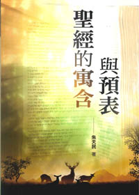 聖經的寓含與預表