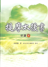 提摩太後書研讀(下)