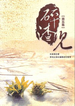 碎渣兒(五)/繁體版