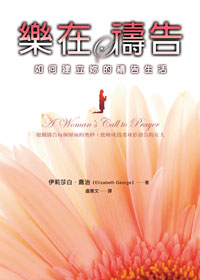 樂在禱告：如何建立妳的禱告生活