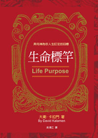 (書況發黃)生命標竿--奔向神為你人生訂定的目標
