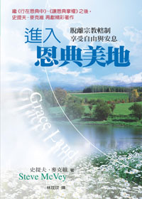 進入恩典美地：脫離宗教挾制，享受自由與安息