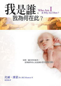 我是誰，我為何在此？