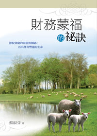 財務蒙福的秘訣