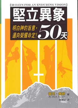 堅立異象50天：明白神的旨意，邁向榮耀命定！