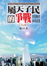 屬天子民的爭戰：作得勝者 承受產業