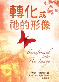 轉化成祂的形像