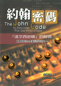 約翰密碼-達文西密碼的解碼