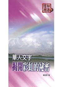 信仰朔源4華人文字揭開彩虹的秘密