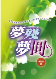 夢殘夢圓