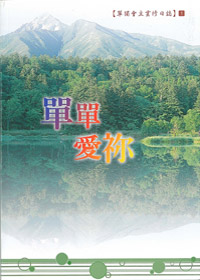 單單愛你-靈修日誌1