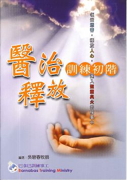 (限量)醫治釋放訓練初階課程(學員本)