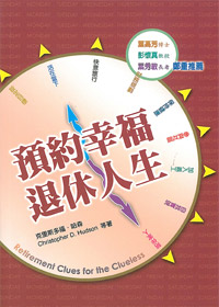 預約幸福退休人生