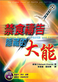 禁食禱告隱藏的大能