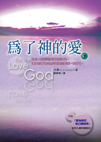為了神的愛(下)