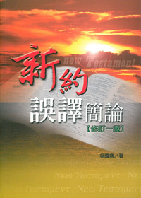 新約誤譯簡論(修訂一版)