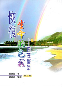 恢復生命的色彩--內在醫治(修訂版)