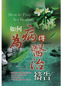 如何為病得醫治禱告