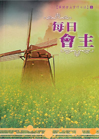 每日會主-靈修日誌3