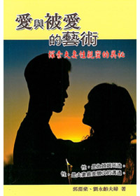 愛與被愛的藝術-探索夫妻性親密的奧秘