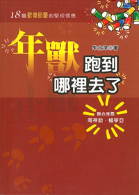 年獸跑到哪裡去了-18篇歡樂節慶的聖經信息