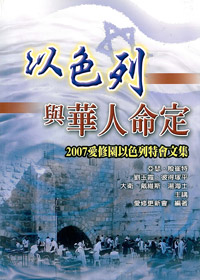 以色列與華人命定-2007愛修園以色列特會集