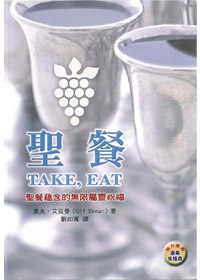 聖餐-聖餐蘊含的無限屬靈祝福