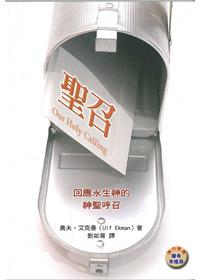 聖召-回應永生神的神聖呼召