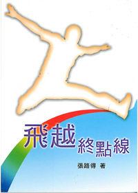 飛躍終點線
