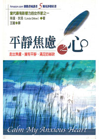 平靜焦慮之心