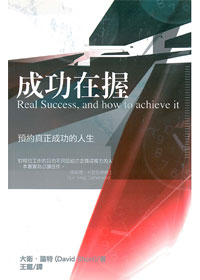 成功在握