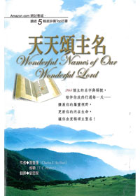 天天頌主名-365個主的名字與稱號陪伴你